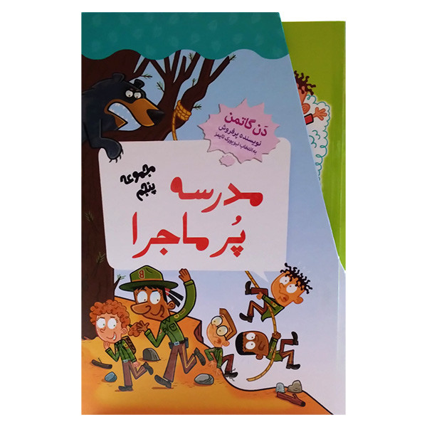 کتاب مجموعه مدرسه پرماجرا مجموعه پنجم اثر دن گاتمن نشر گام 12 جلدی کتاب مجموعه مدرسه پرماجرا مجموعه پنجم اثر دن گاتمن نشر گام 12 جلدی