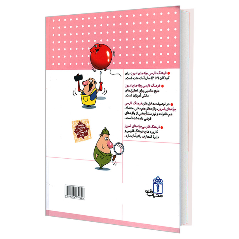 کتاب فرهنگ فارسی بچه های امروز اثر مهدی ضرغامیان و مهناز عسگری نشر محراب قلم کتاب فرهنگ فارسی بچه های امروز اثر مهدی ضرغامیان و مهناز عسگری نشر محراب قلم