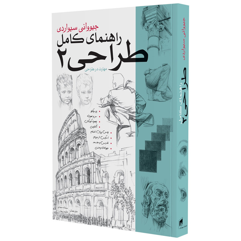 کتاب راهنمای کامل طراحی 2 اثر جیوانی سیواردی انتشارات بیهق کتاب کتاب راهنمای کامل طراحی 2 اثر جیوانی سیواردی انتشارات بیهق کتاب