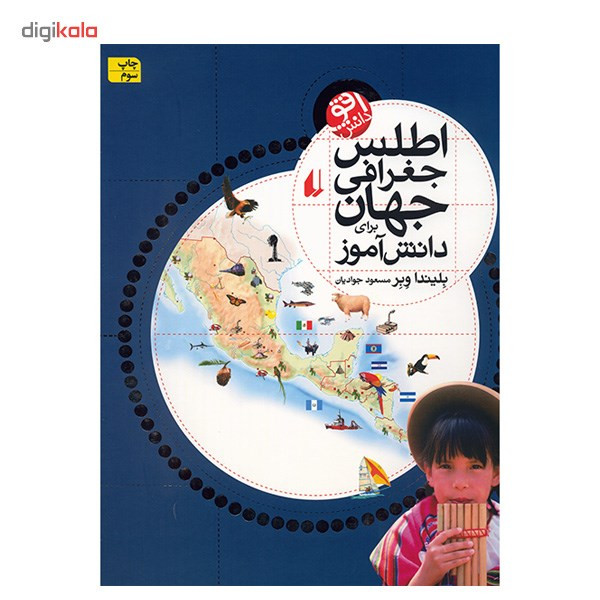 کتاب اطلس جغرافی جهان برای دانش آموز اثر بلیندا وبر کتاب اطلس جغرافی جهان برای دانش آموز اثر بلیندا وبر