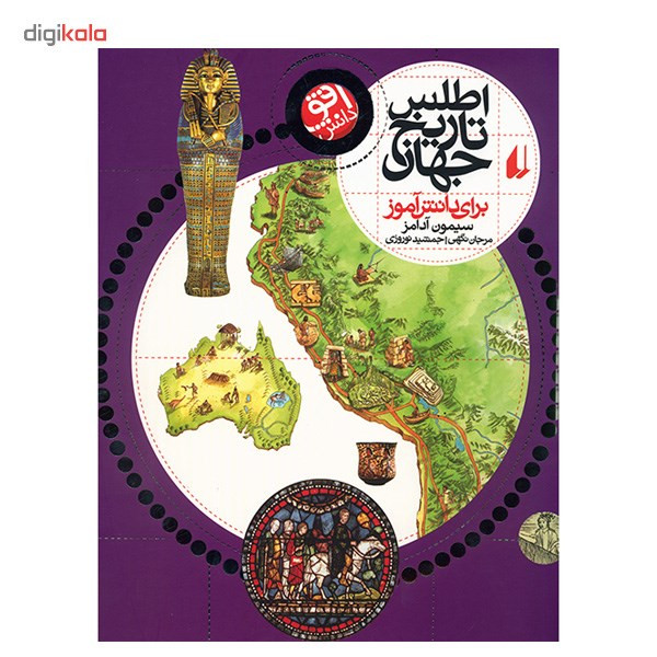 کتاب اطلس تاریخ جهان برای دانش آموز اثر سیمون آدامز کتاب اطلس تاریخ جهان برای دانش آموز اثر سیمون آدامز