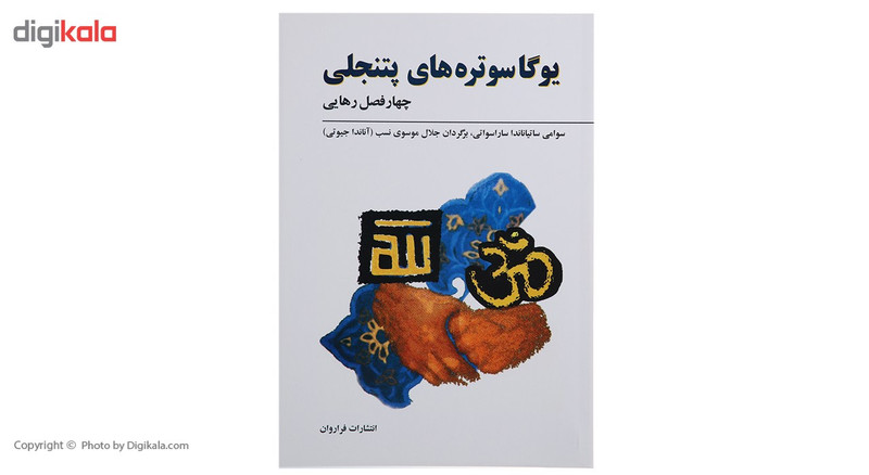 کتاب یوگا سوتره های پتنجلی اثر سوامی ساتیاناندا کتاب یوگا سوتره های پتنجلی اثر سوامی ساتیاناندا
