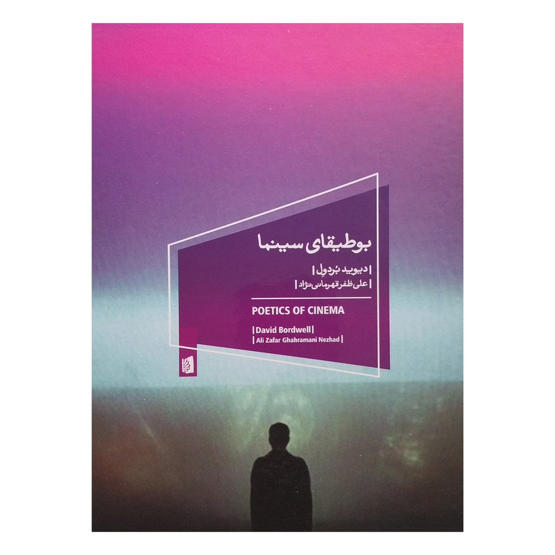 کتاب بوطيقاي سينما اثر ديويد بردول نشر بيدگل کتاب بوطيقاي سينما اثر ديويد بردول نشر بيدگل