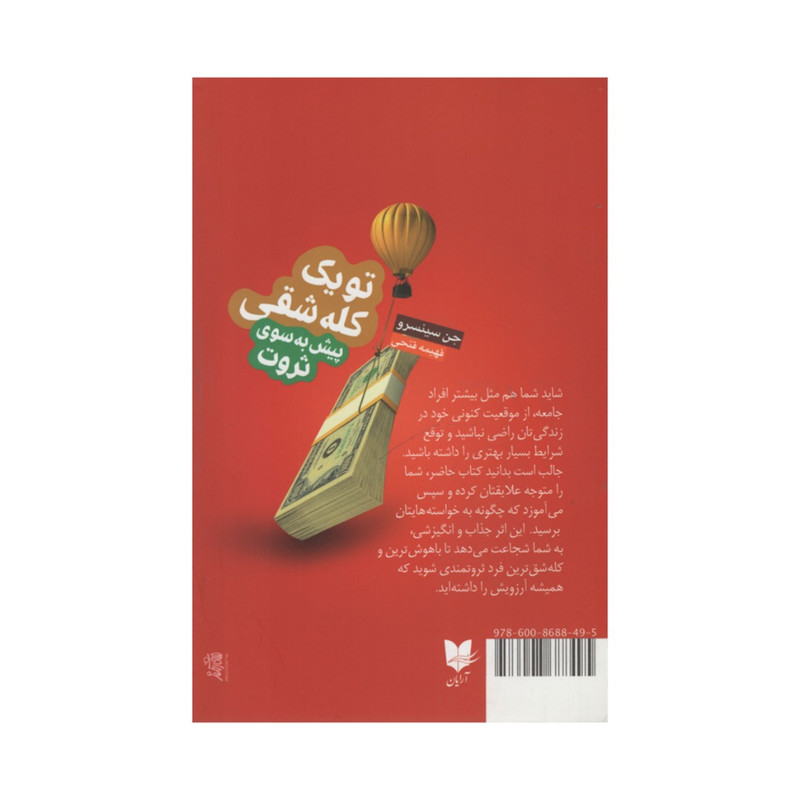 کتاب تو یک کله شقی پیش به سوی ثروت اثر جن سینسرو انتشارات آرایان کتاب تو یک کله شقی پیش به سوی ثروت اثر جن سینسرو انتشارات آرایان