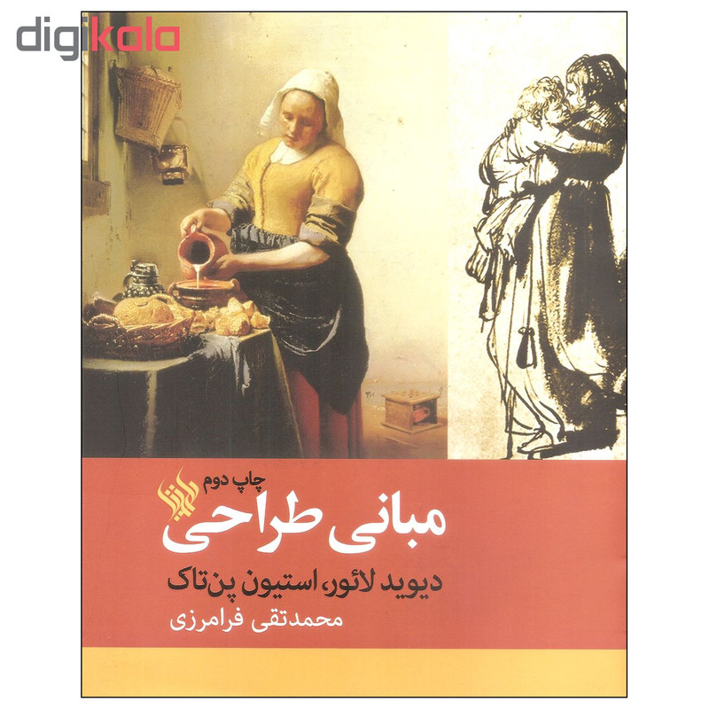 کتاب مبانی طراحی اثر دیوید لائور و استیون پن تاک انتشارات لاهیتا