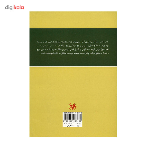 کتاب اصول و روشهای آمار زیستی اثر واین. و. دانیل کتاب اصول و روشهای آمار زیستی اثر واین. و. دانیل