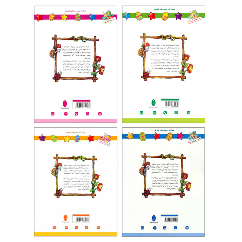 کتاب شاپرک سری کتاب های آموزشی پیش از دبستان اثر نجف علیزاده و محمدعلی غفاری انتشارات شباهنگ 4 جلدی کتاب شاپرک سری کتاب های آموزشی پیش از دبستان اثر نجف علیزاده و محمدعلی غفاری انتشارات شباهنگ 4 جلدی