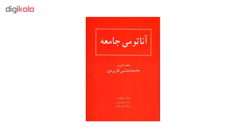 کتاب آناتومی جامعه اثر فرامرز رفیع پور کتاب آناتومی جامعه اثر فرامرز رفیع پور