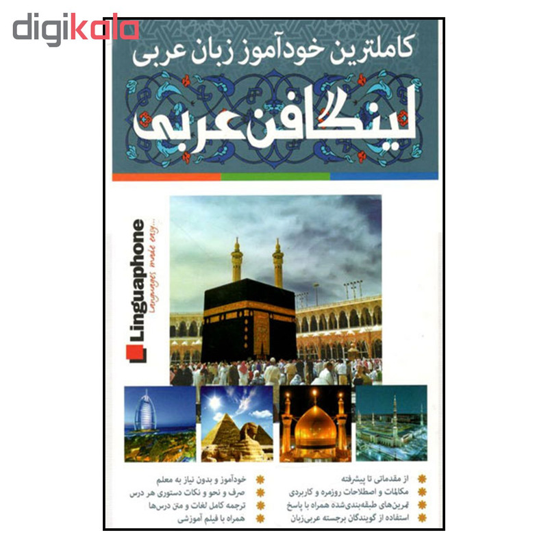 كتاب كاملترين خودآموز زبان عربي لينگافن اثر ساموئل بكت نشر فارابي