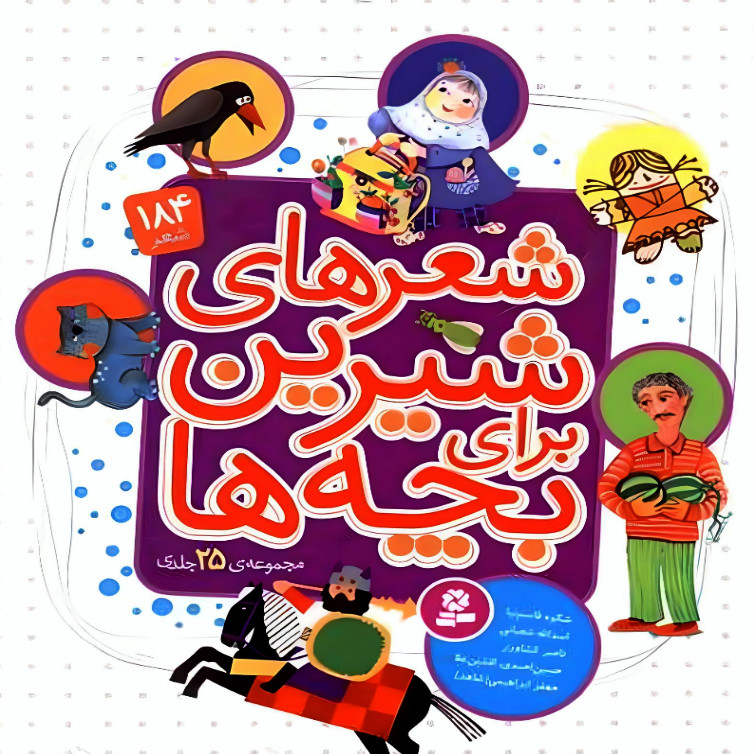 کتاب شعرهای شیرین برای بچه ها 184 شعر اثر شکوه قاسم نیا انتشارات قدیانی