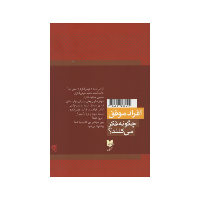 کتاب افراد موفق چگونه فکر می کنند؟ اثر جان سی مکسول انتشارات آرایان کتاب افراد موفق چگونه فکر می کنند؟ اثر جان سی مکسول انتشارات آرایان