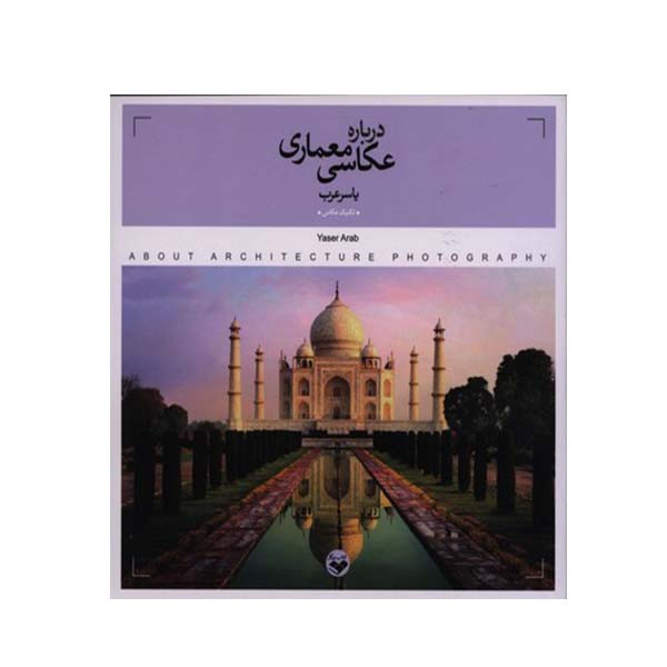 کتاب درباره عکاسی معماری اثر یاسر عرب انتشارات پرگار کتاب درباره عکاسی معماری اثر یاسر عرب انتشارات پرگار