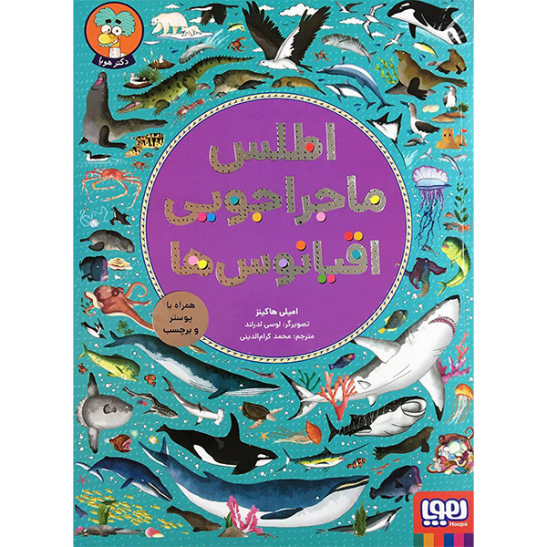 کتاب اطلس ماجراجويی اقيانوس ها اثر امیلی هاکینز انتشارات هوپا کتاب اطلس ماجراجويی اقيانوس ها اثر امیلی هاکینز انتشارات هوپا