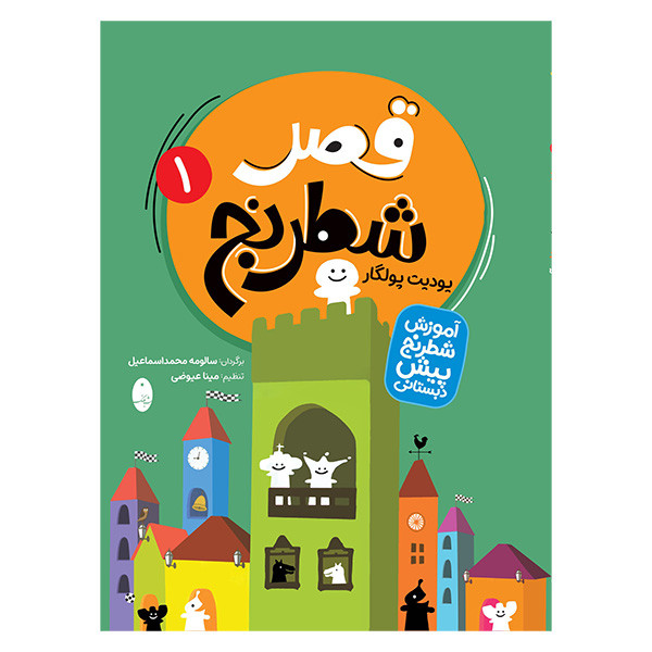 کتاب قصر شطرنج اثر پودیت پولگار ترجمه سالومه محمد اسماعیل انتشارات شباهنگ دو جلدی کتاب قصر شطرنج اثر پودیت پولگار ترجمه سالومه محمد اسماعیل انتشارات شباهنگ دو جلدی