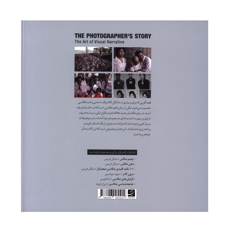 کتاب داستان عکاس اثر مایکل فریمن ترجمه ملیحه قربان زاده نشر آبان