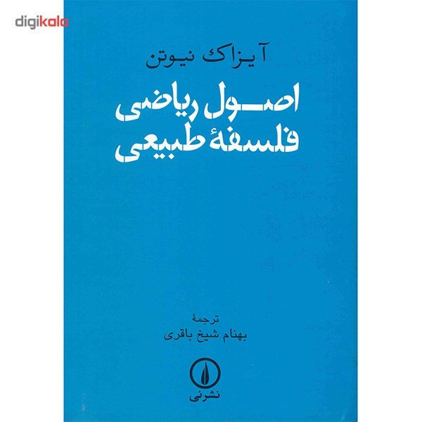 کتاب اصول ریاضی فلسفه طبیعی اثر آیزاک نیوتن کتاب اصول ریاضی فلسفه طبیعی اثر آیزاک نیوتن