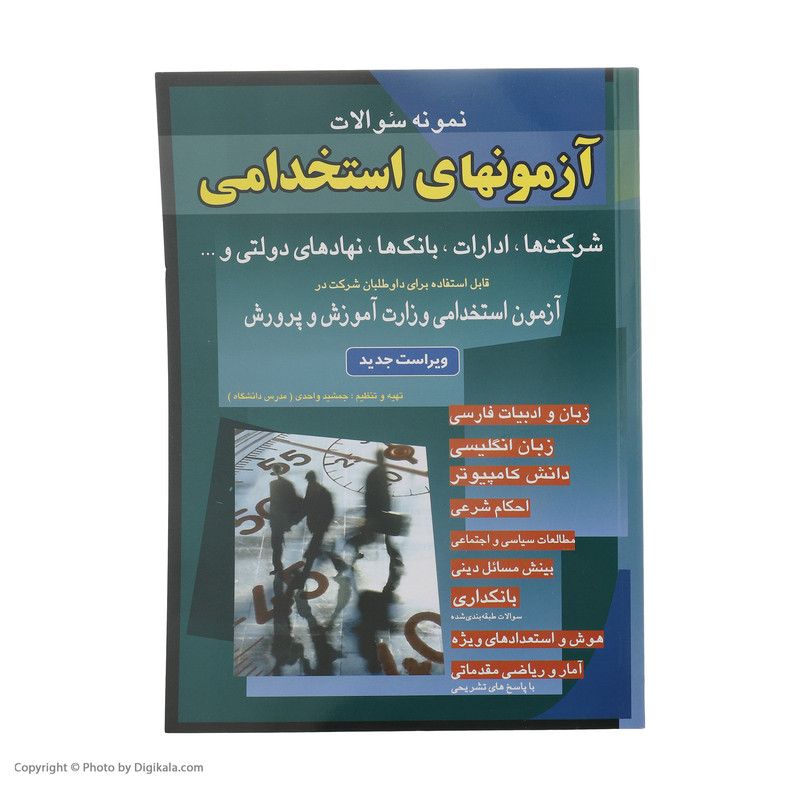 کتاب نمونه سوالات آزمونهای استخدامی اثر جمشید واحدی انتشارات شباهنگ کتاب نمونه سوالات آزمونهای استخدامی اثر جمشید واحدی انتشارات شباهنگ