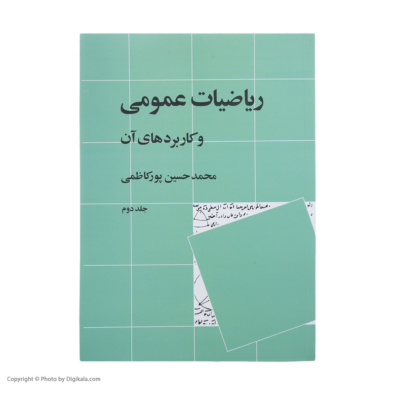 کتاب ریاضیات عمومی و کاربرد های آن اثر محمدحسین پورکاظمی نشر نی جلد 2 کتاب ریاضیات عمومی و کاربرد های آن اثر محمدحسین پورکاظمی نشر نی جلد 2