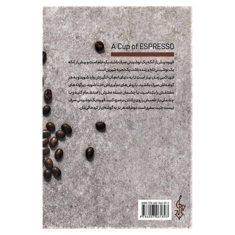 کتاب یک فنجان اسپرسو اثر اسماعیل کیانی نشر ترانه مشهد کتاب یک فنجان اسپرسو اثر اسماعیل کیانی نشر ترانه مشهد
