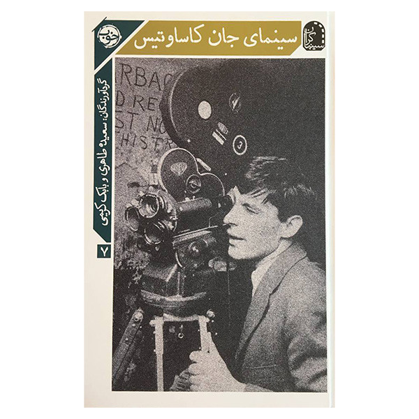 کتاب سينمای جان كاساوتيس اثر سعيده طاهری نشر خوب کتاب سينمای جان كاساوتيس اثر سعيده طاهری نشر خوب