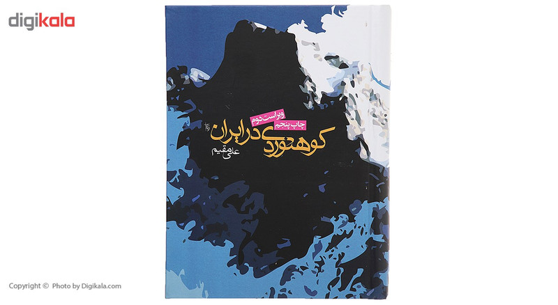 کتاب کوهنوردی در ایران اثر علی مقیم کتاب کوهنوردی در ایران اثر علی مقیم