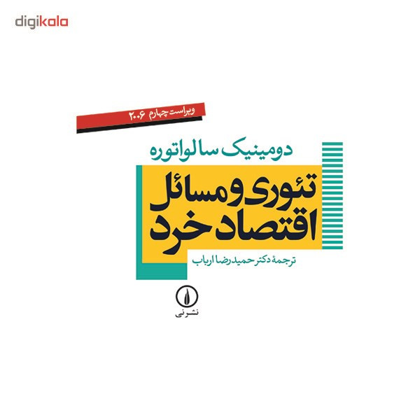 کتاب تئوری و مسائل اقتصاد خرد اثر دومینیک سالواتوره کتاب تئوری و مسائل اقتصاد خرد اثر دومینیک سالواتوره