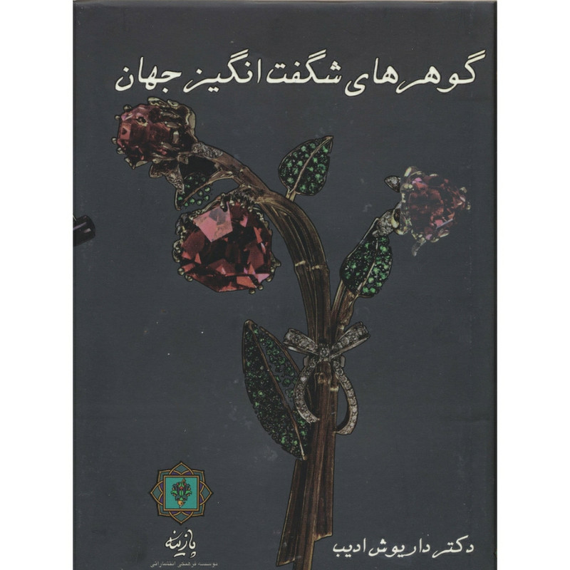 کتاب گوهرهای شگفت انگیز جهان اثر دکتر داریوش ادیب انتشارات پازینه کتاب گوهرهای شگفت انگیز جهان اثر دکتر داریوش ادیب انتشارات پازینه