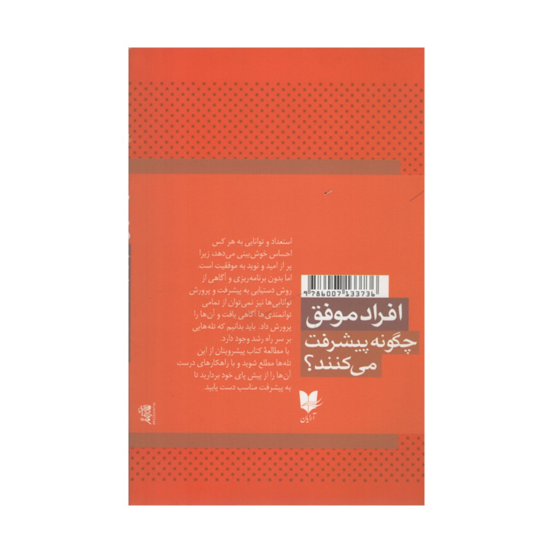 کتاب افراد موفق چگونه پیشرفت می کنند؟ اثر جان سی مکسول انتشارات آرایان کتاب افراد موفق چگونه پیشرفت می کنند؟ اثر جان سی مکسول انتشارات آرایان