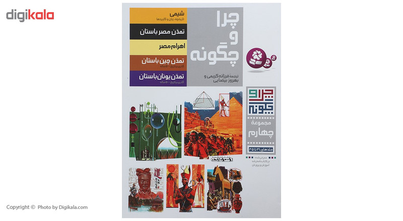 کتاب چرا و چگونه مجموعه چهارم اثر جمعی از نویسندگان کتاب چرا و چگونه مجموعه چهارم اثر جمعی از نویسندگان