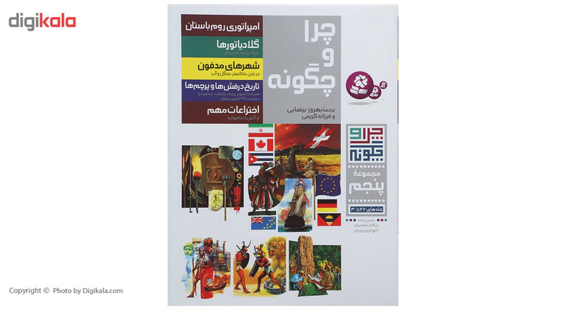 کتاب چرا و چگونه مجموعه پنجم اثر جمعی از نویسندگان