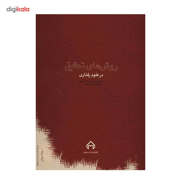 کتاب روش های تحقیق در علوم رفتاری اثر حسن پاشا شریفی کتاب روش های تحقیق در علوم رفتاری اثر حسن پاشا شریفی