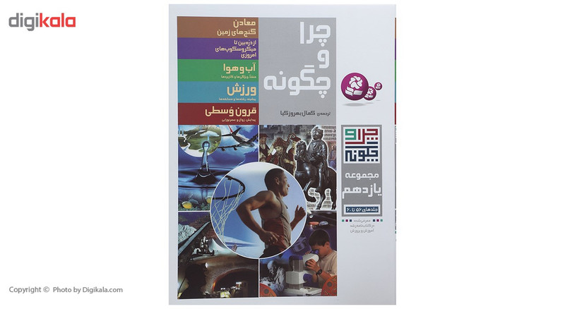 کتاب چرا و چگونه مجموعه یازدهم اثر راینر کوته و دیگران