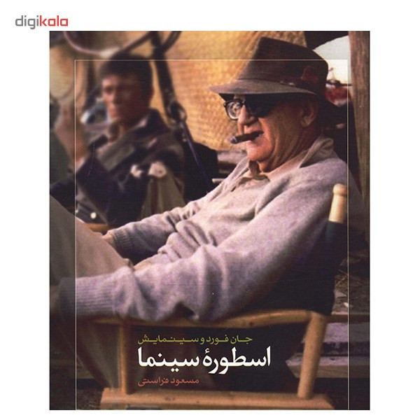 کتاب اسطوره سینما جان فورد و سینمایش اثر مسعود فراستی کتاب اسطوره سینما جان فورد و سینمایش اثر مسعود فراستی