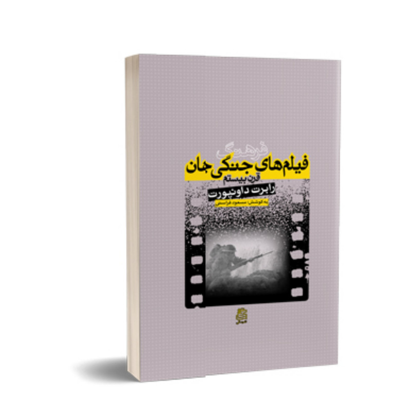 کتاب فرهنگ فیلم های جنگی جهان قرن بیستم اثر رابرت داونپورت انتشارات ساقی کتاب فرهنگ فیلم های جنگی جهان قرن بیستم اثر رابرت داونپورت انتشارات ساقی