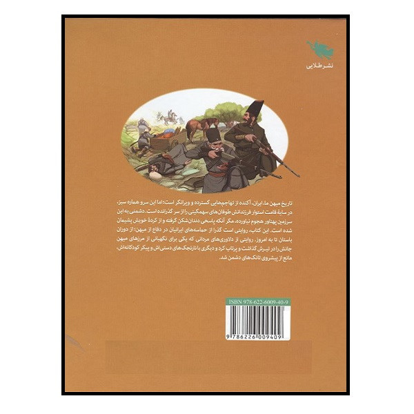 کتاب نبرد ایرانیان اثر جمعی از نویسندگان نشر طلایی