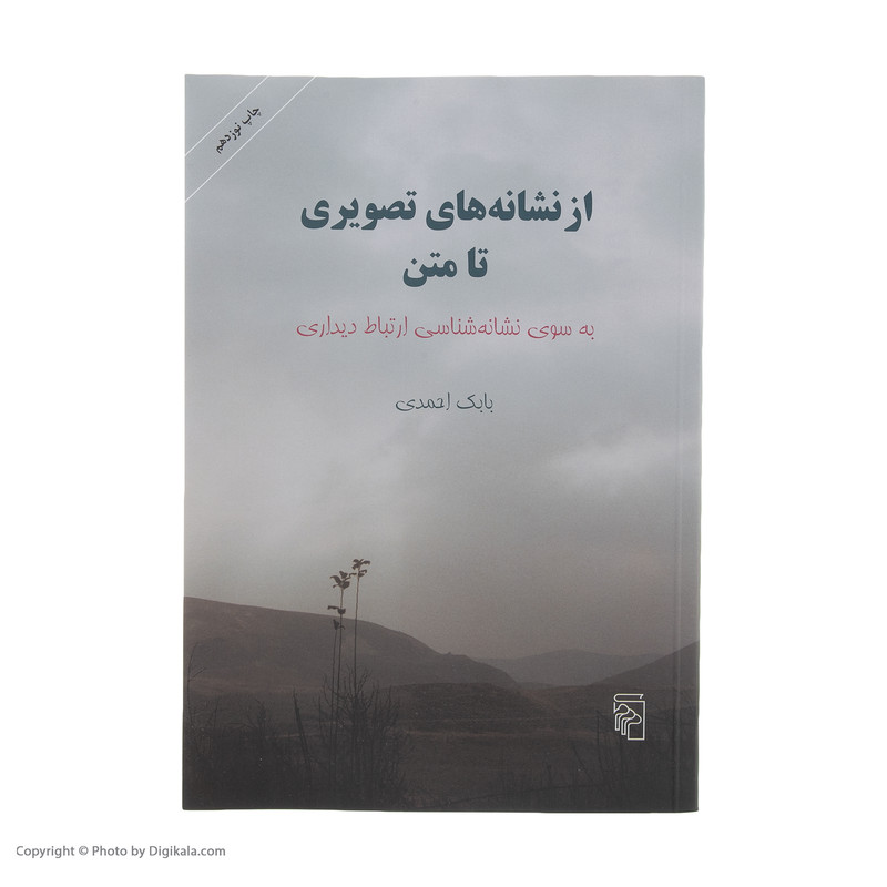 کتاب از نشانه های تصویری تا متن اثر بابک احمدی نشر مرکز کتاب از نشانه های تصویری تا متن اثر بابک احمدی نشر مرکز