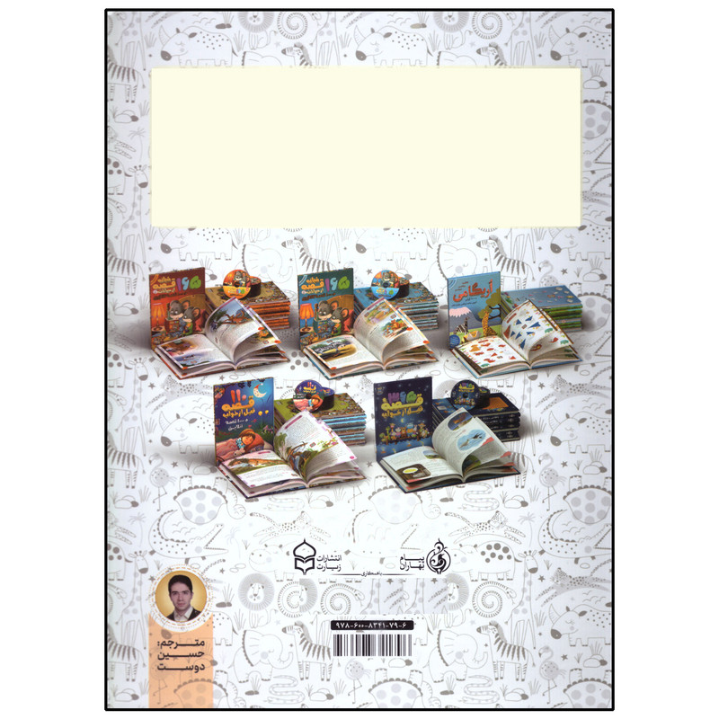 کتاب 365 قصه شب از حیوانات اثر جمعی از نویسندگان انتشارات پیام بهاران کتاب 365 قصه شب از حیوانات اثر جمعی از نویسندگان انتشارات پیام بهاران