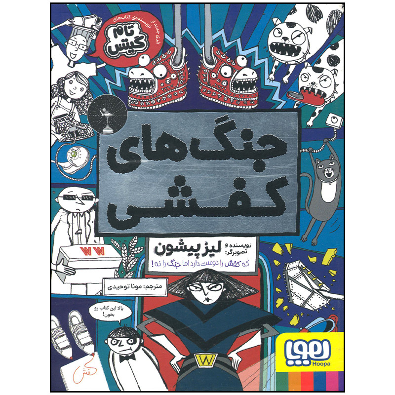 کتاب جنگ های کفشی اثر لیز پیشون انتشارات هوپا کتاب جنگ های کفشی اثر لیز پیشون انتشارات هوپا