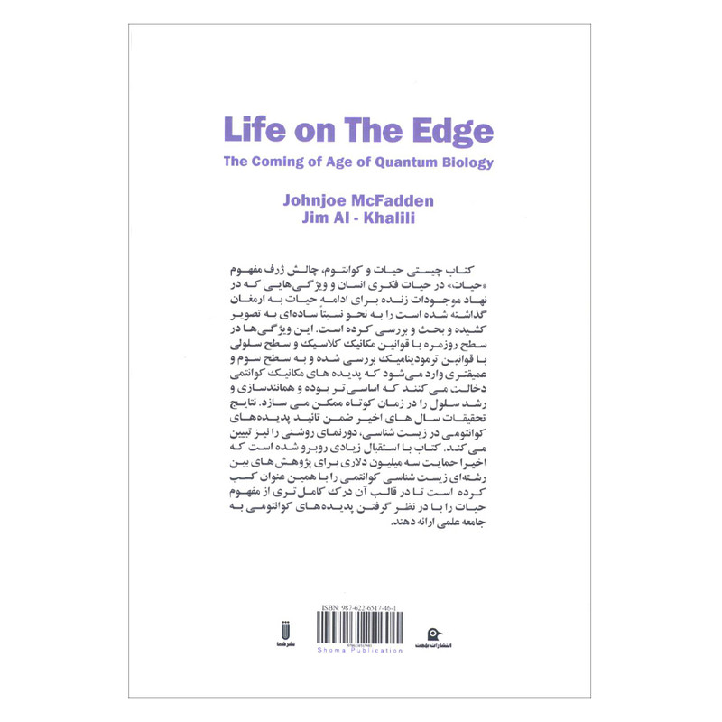 کتاب چیستی حیات و کوانتوم اثر جانجو مک فادن و جیم الخلیلی انتشارات شما