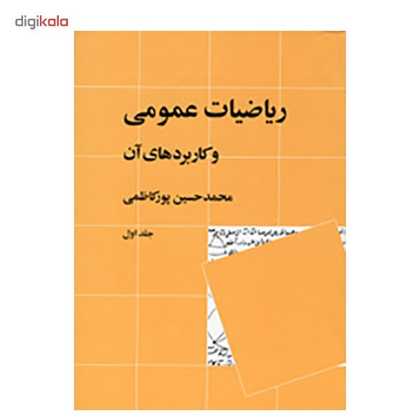 کتاب ریاضیات عمومی و کاربرد های آن اثر محمدحسین پورکاظمی - جلد اول کتاب ریاضیات عمومی و کاربرد های آن اثر محمدحسین پورکاظمی - جلد اول