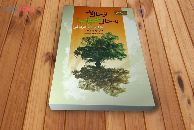 کتاب متن کامل از حال بد به حال خوب اثر دکتر دیوید برنز کتاب متن کامل از حال بد به حال خوب اثر دکتر دیوید برنز