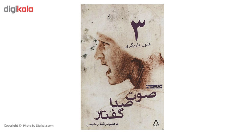 کتاب صوت صدا گفتار اثر محمودرضا رحیمی