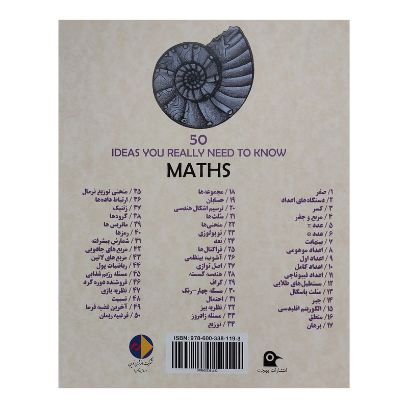 کتاب سير تحول مفاهيم رياضی-50نكته برجسته اثر تونی كريلی انتشارات بهجت کتاب سير تحول مفاهيم رياضی-50نكته برجسته اثر تونی كريلی انتشارات بهجت