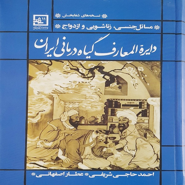 کتاب دایره المعارف گیاه درمانی ایران اثر حاجی شریفی (عطار اصفهانی) نشر حافظ نوین کتاب دایره المعارف گیاه درمانی ایران اثر حاجی شریفی (عطار اصفهانی) نشر حافظ نوین