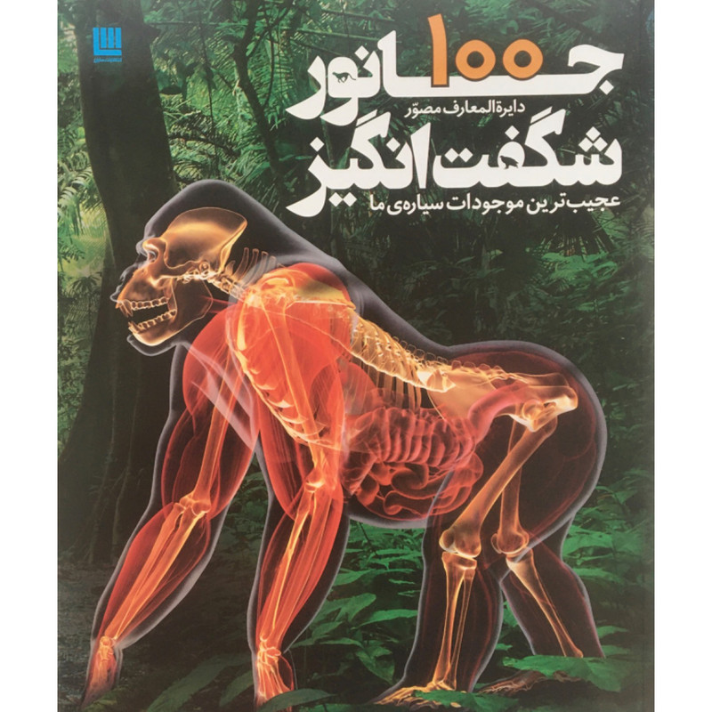 کتاب دايره المعارف مصور 100جانور شگفت انگيز اثر درک هاروی نشر سایان کتاب دايره المعارف مصور 100جانور شگفت انگيز اثر درک هاروی نشر سایان