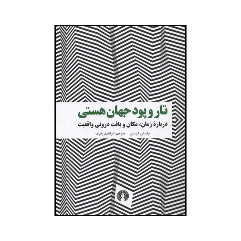 کتاب تار و پود جهان هستی اثر برایان گرین نشر علمی فرهنگی کتاب تار و پود جهان هستی اثر برایان گرین نشر علمی فرهنگی