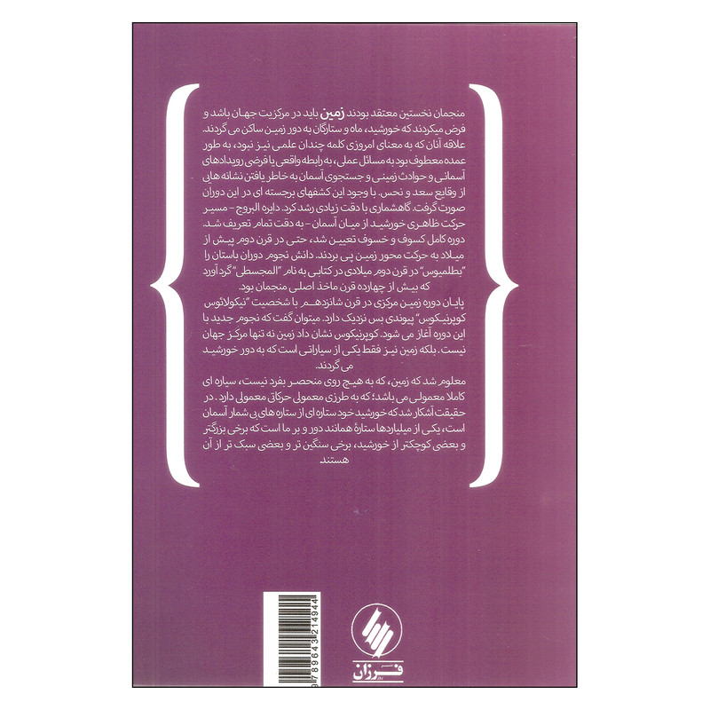 کتاب زمین منشاء حیات اثر جاناتان لونین انتشارات فرزان روز کتاب زمین منشاء حیات اثر جاناتان لونین انتشارات فرزان روز