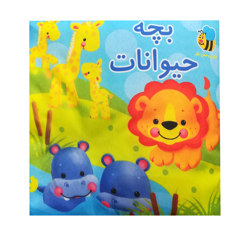 کتاب پارچه ای بچه حیوانات اثر جمعی از نویسندگان انتشارات عسل نشر کتاب پارچه ای بچه حیوانات اثر جمعی از نویسندگان انتشارات عسل نشر