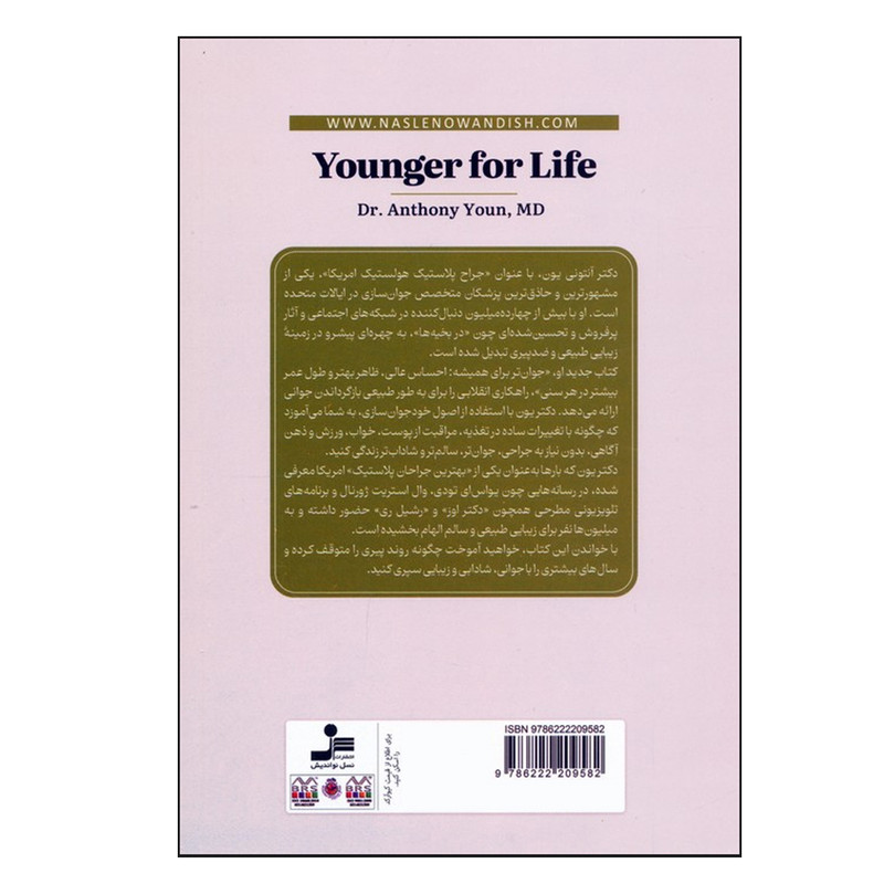کتاب جوان تر برای همیشه اثر آنتونی یون ترجمه فریبا جعفری نمینی نشر نسل نواندیش کتاب جوان تر برای همیشه اثر آنتونی یون ترجمه فریبا جعفری نمینی نشر نسل نواندیش