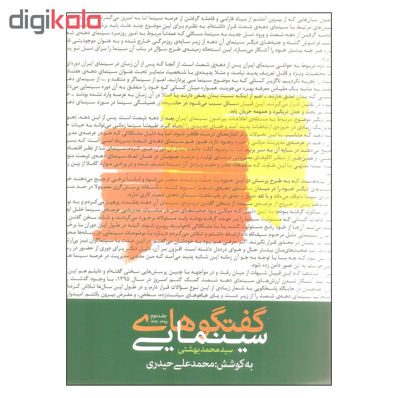 کتاب گفتگوهای سینمایی اثر سید محمد بهشتی انتشارات روزنه جلد 2 کتاب گفتگوهای سینمایی اثر سید محمد بهشتی انتشارات روزنه جلد 2